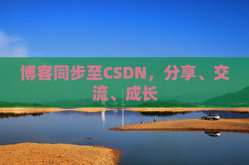 博客同步至CSDN，分享、交流、成长