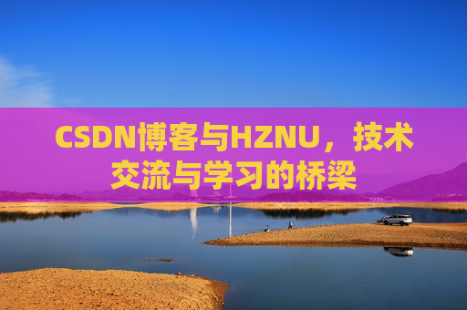 CSDN博客与HZNU，技术交流与学习的桥梁